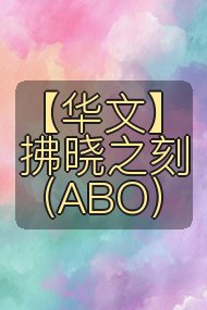 【华文】拂晓之刻（ABO）封面