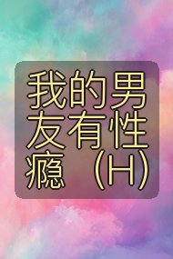 我的男友有性瘾（H）封面