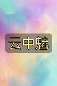 云中魅封面