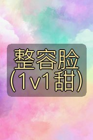 整容脸（1v1甜）封面