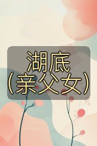 湖底（亲父女）封面