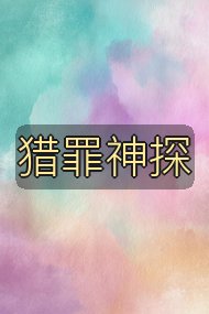 猎罪神探封面