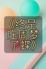 《终是庄周梦了蝶》封面