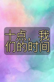 十点，我们的时间封面