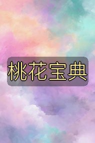 桃花宝典封面