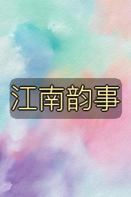 江南韵事封面