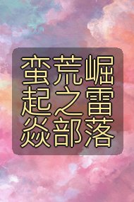 蛮荒崛起之雷焱部落封面
