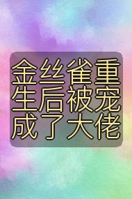 金丝雀重生后被宠成了大佬封面