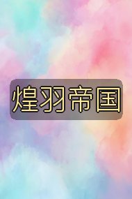 煌羽帝国封面