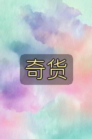 奇货封面