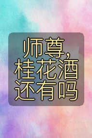 师尊,桂花酒还有吗封面