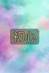 初心封面