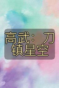 高武：刀镇星空封面