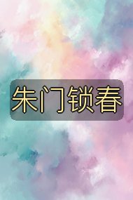 朱门锁春封面