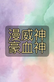 漫威神豪血神封面