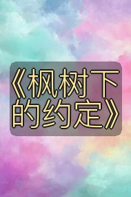 《枫树下的约定》封面