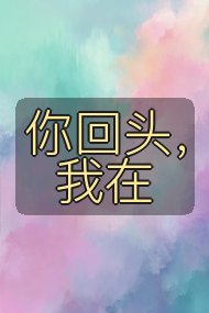 你回头,我在封面