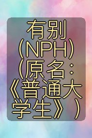 有别（NPH）(原名：《普通大学生》)封面