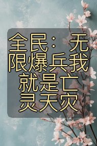 全民：无限爆兵我就是亡灵天灾封面