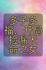 多子多福,开局捡漏天命之女封面