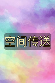 空间传送封面