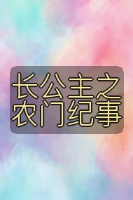 长公主之农门纪事封面