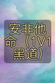 安非他命（1V1黑道）封面