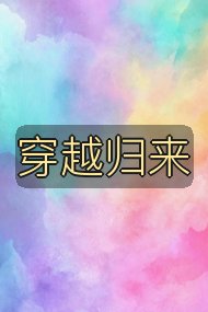 穿越归来封面