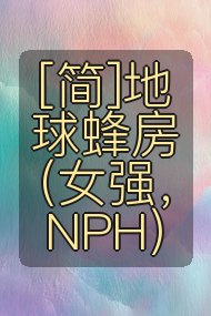 [简]地球蜂房（女强，NPH）封面