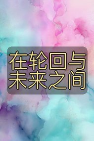在轮回与未来之间封面