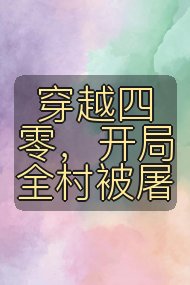 穿越四零,开局全村被屠封面