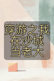 穿游之我在沙城当老大封面