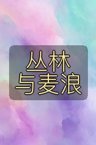 丛林与麦浪封面