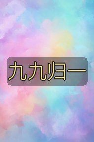 九九归一封面