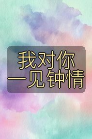我对你一见钟情封面