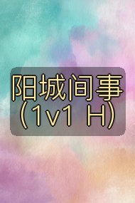 阳城间事（1v1 H）封面