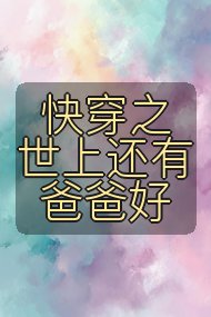 快穿之世上还有爸爸好封面