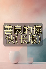 善良的傢伙(长版)封面