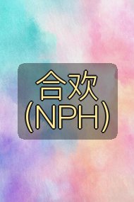 合欢（NPH）封面