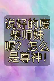 说好的废柴师妹呢？怎么是尊神！封面