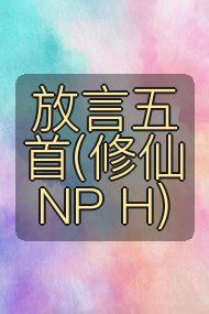 放言五首(修仙 NP H)封面