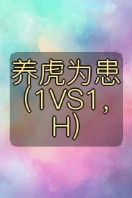 养虎为患（1VS1，H）封面