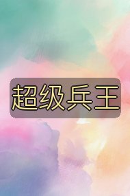 超级兵王封面