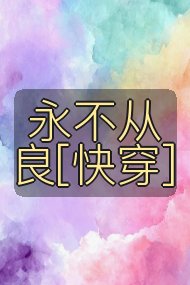 永不从良[快穿]封面