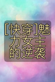 [快穿]魅力女主的逆袭封面